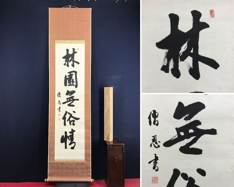 2026年最新】Yahoo!オークション -忍)(掛軸)の中古品・新品・未使用品一覧