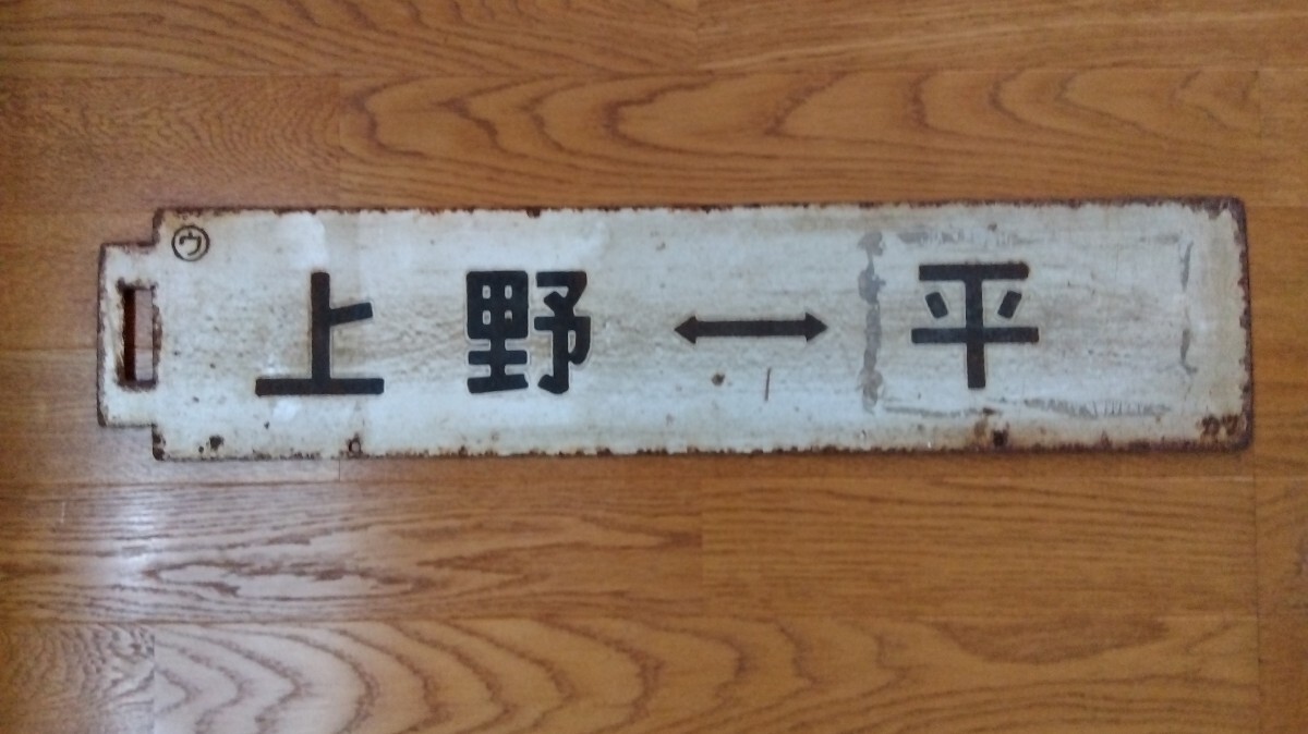 Yahoo!オークション -「常磐線」(行先板、サボ) (廃品、放出品)の落札