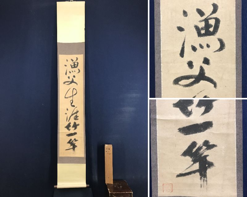 Yahoo!オークション -「宮本武蔵 掛け軸」(書) (美術品)の落札相場