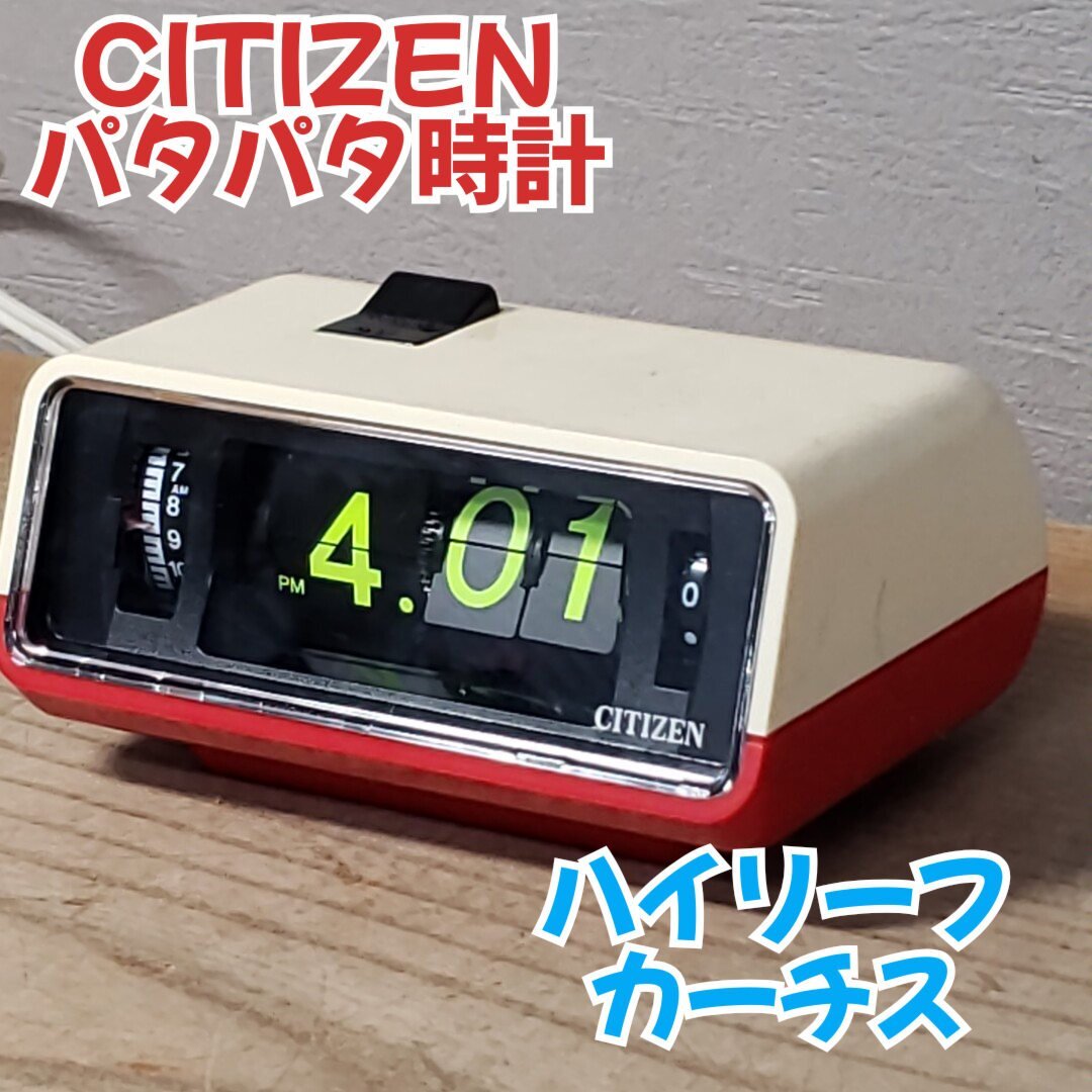 2026年最新】Yahoo!オークション -パタパタ時計 シチズンの中古品
