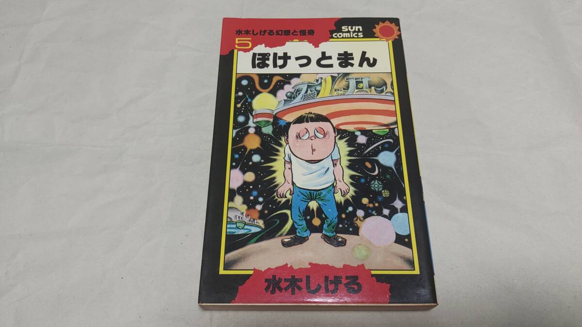 2026年最新】Yahoo!オークション -サンコミックス 水木しげるの中古品