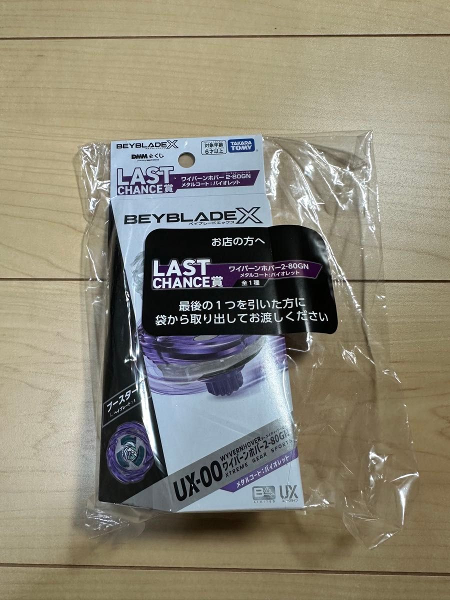 ベイブレードX ワイバーンホバー2-80GN ラストワン賞 新品未開封 D賞1