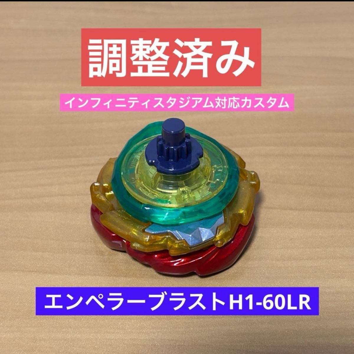 調整済み エンペラーブラストF◯-◯◯◯◯ ベイブレードx 調整｜Yahoo
