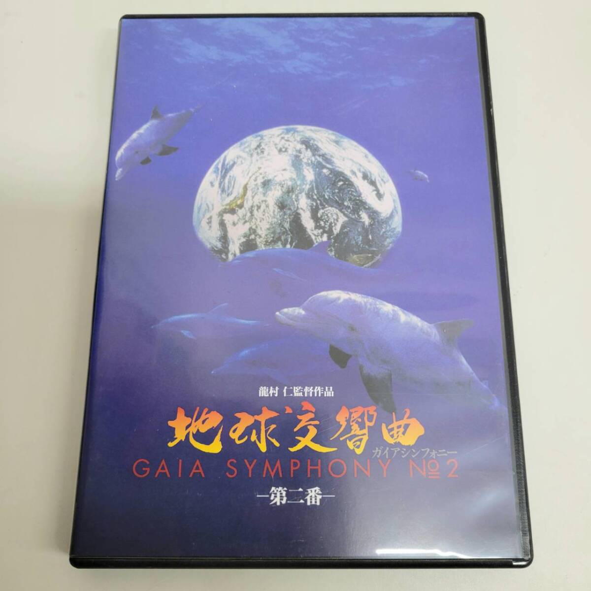 Yahoo!オークション -「ガイアシンフォニーdvd」の落札相場・落札価格