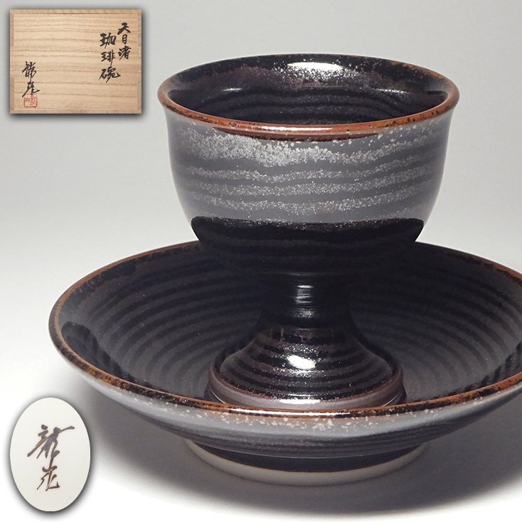 古美味 文化功労者 青木龍山作 天目ぐい呑 茶道具 保証品 B2Gw(酒器)