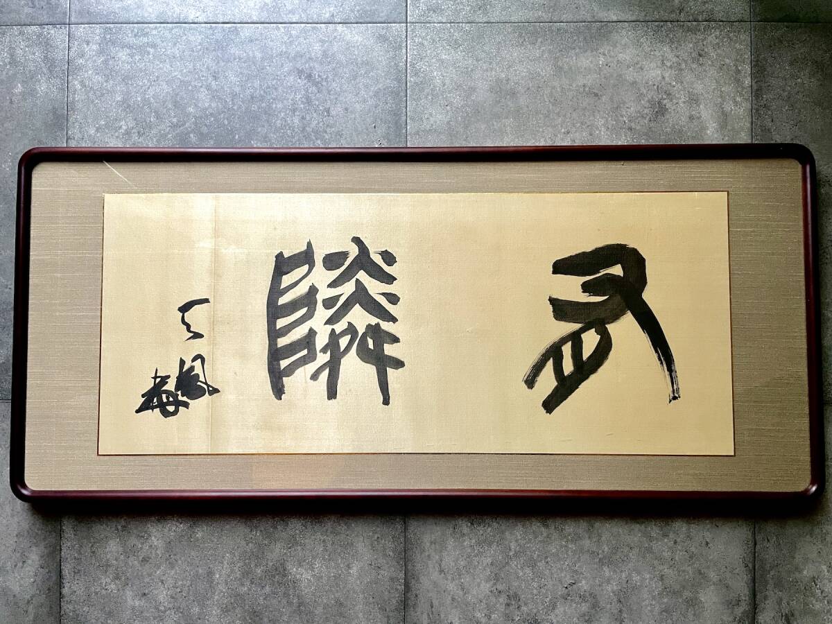 Yahoo!オークション -「横額」(書) (美術品)の落札相場・落札価格