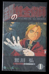 2026年最新】Yahoo!オークション -鋼の錬金術師 初版の中古品・新品