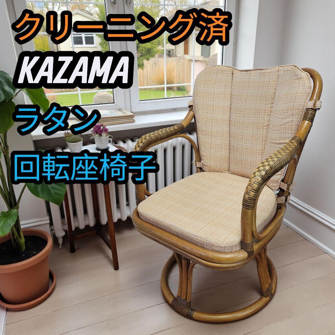2026年最新】Yahoo!オークション -kazama ラタンの中古品・新品・未