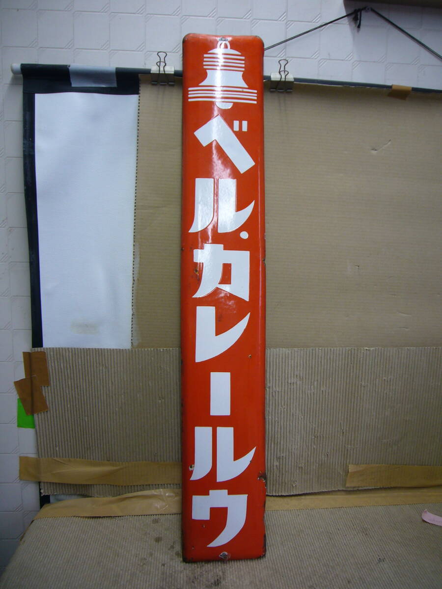 2026年最新】Yahoo!オークション -ホーロー看板 カレーの中古品・新品