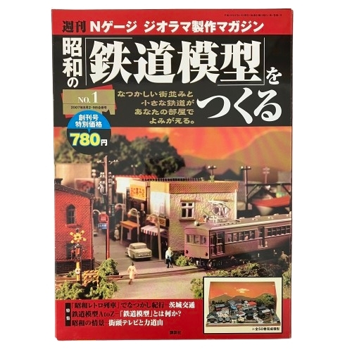 Yahoo!オークション -「週刊nゲージ ジオラマ 昭和の鉄道模型をつくる