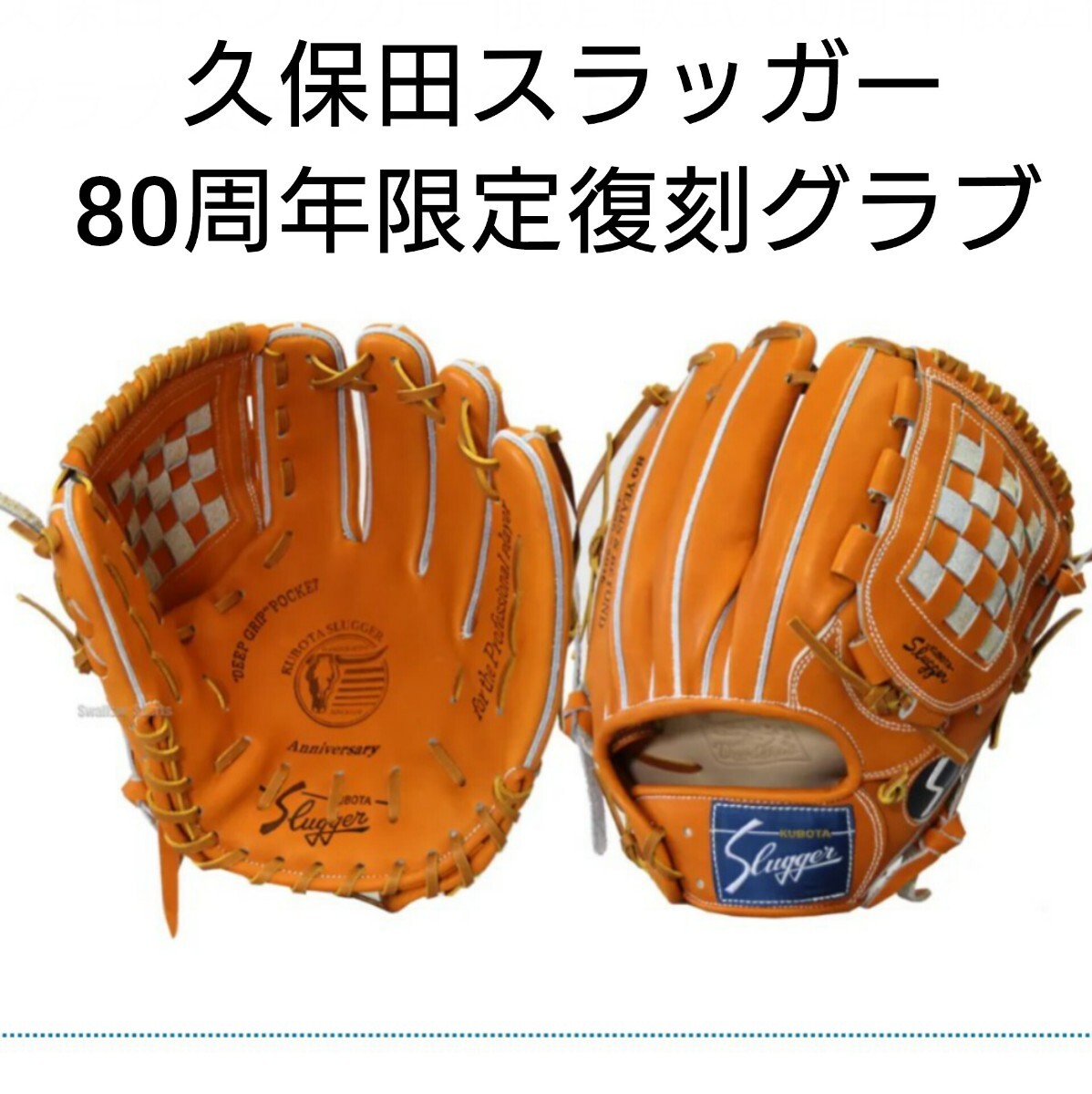 2026年最新】Yahoo!オークション -久保田スラッガー 80周年(野球)の