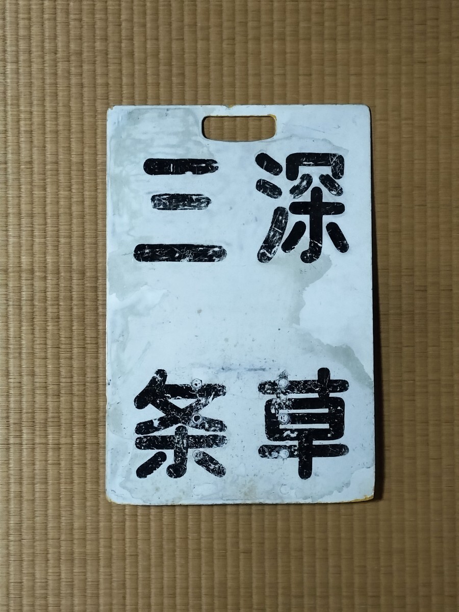 Yahoo!オークション -「京阪」(行先板、サボ) (廃品、放出品)の落札