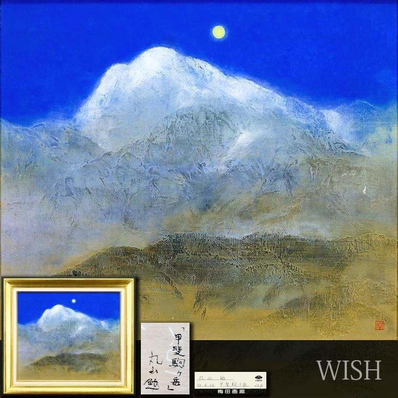 Yahoo!オークション -「丸山」(油彩) (絵画)の落札相場・落札価格