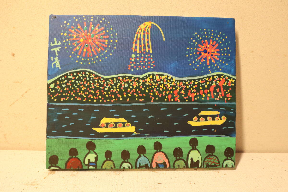 Yahoo!オークション -「山下清 花火」(絵画) (美術品)の落札相場・落札価格