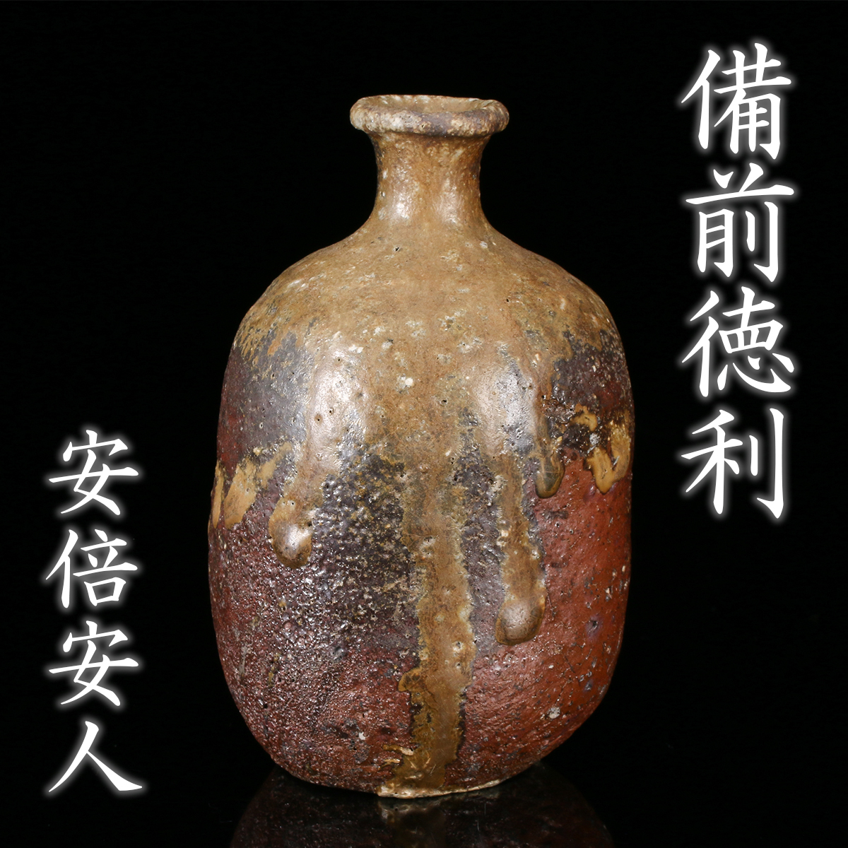 2025年最新Yahoo!オークション -古備前 徳利の中古品・新品・未使用