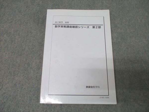 2026年最新】Yahoo!オークション -鉄緑会 高2 数学の中古品・新品・未