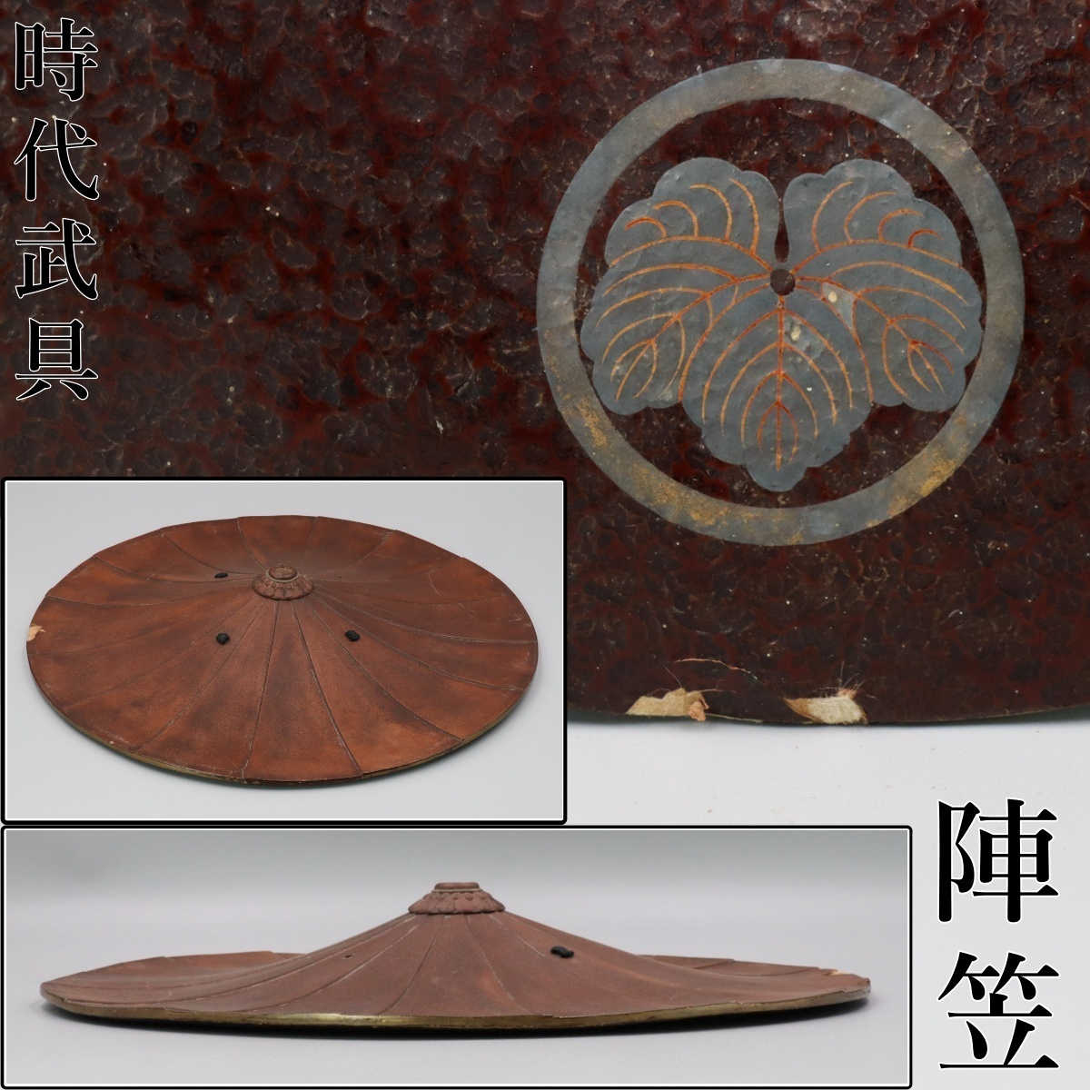 陣笠 時代物 武具 古道具 武士 日本刀 鎧 甲冑 送料無料 江戸時代 陣笠