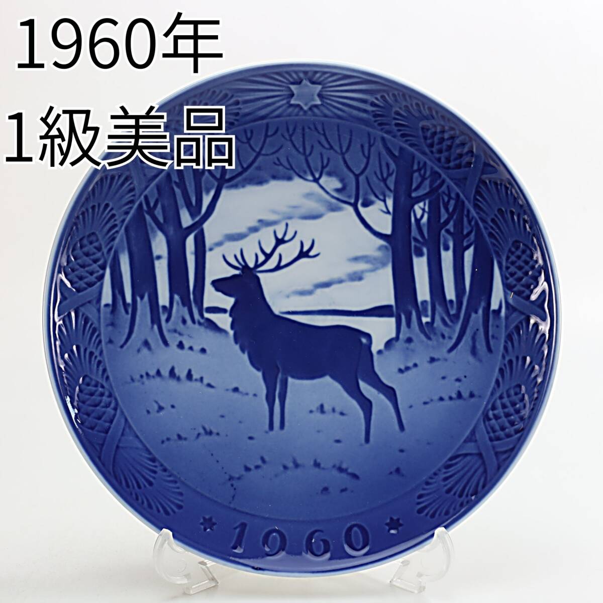 Yahoo!オークション -「ロイヤルコペンハーゲンイヤープレート1960」の