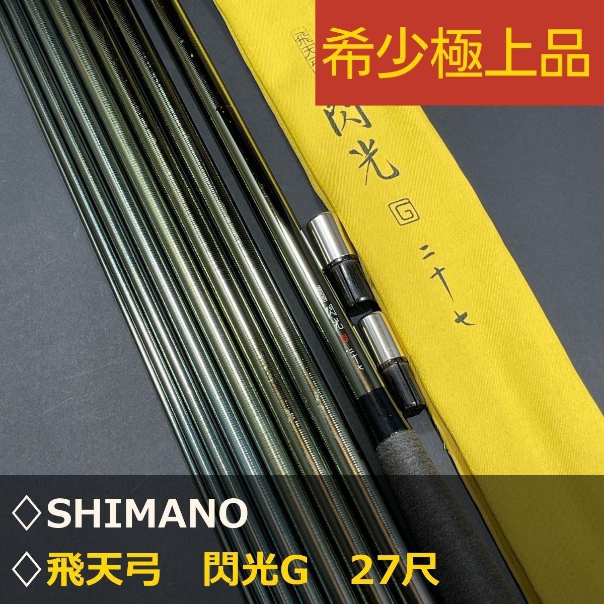 2026年最新】Yahoo!オークション -シマノ閃光g(ヘラブナ竿)の中古品