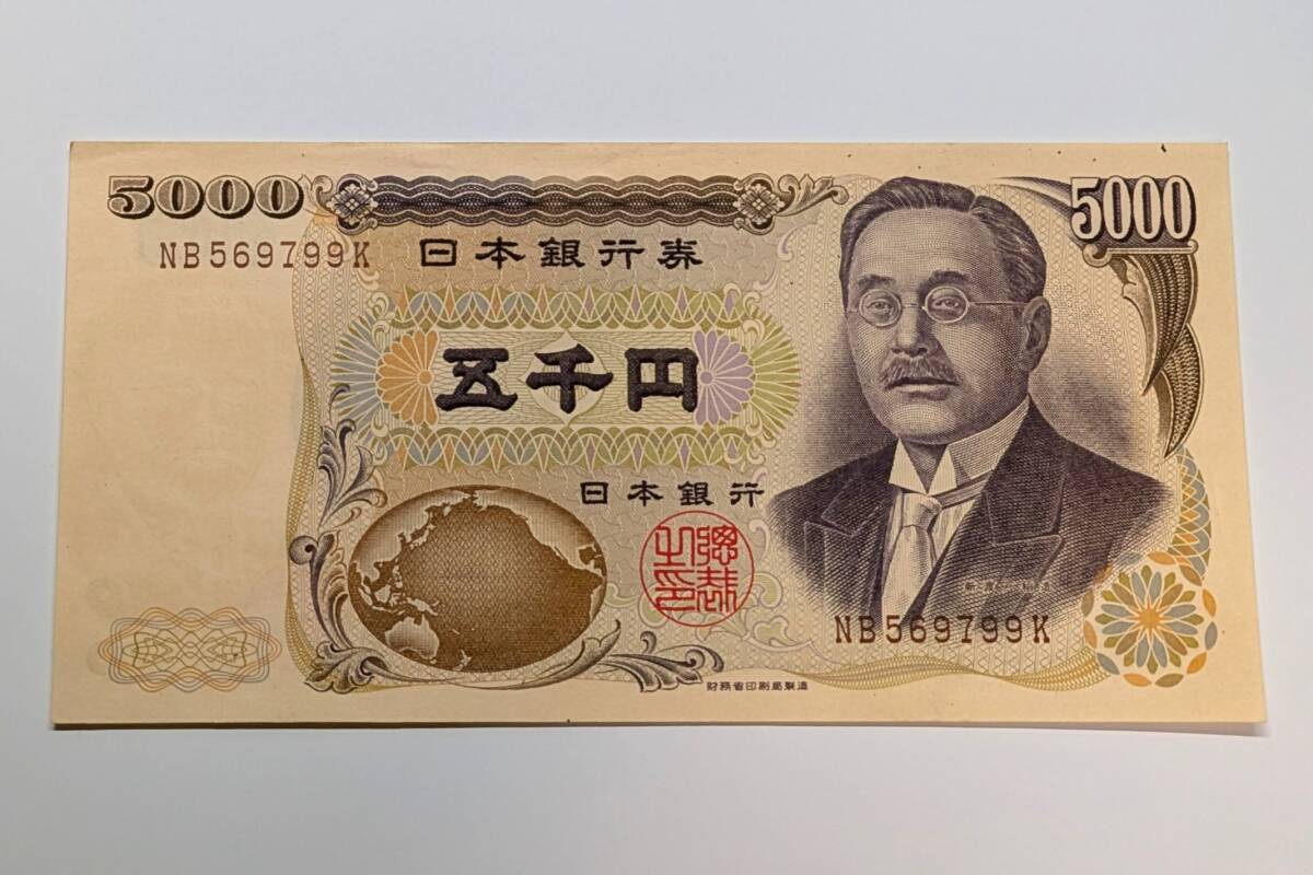 Yahoo!オークション -「新渡戸稲造 五千円札」(貨幣) の落札相場・落札価格