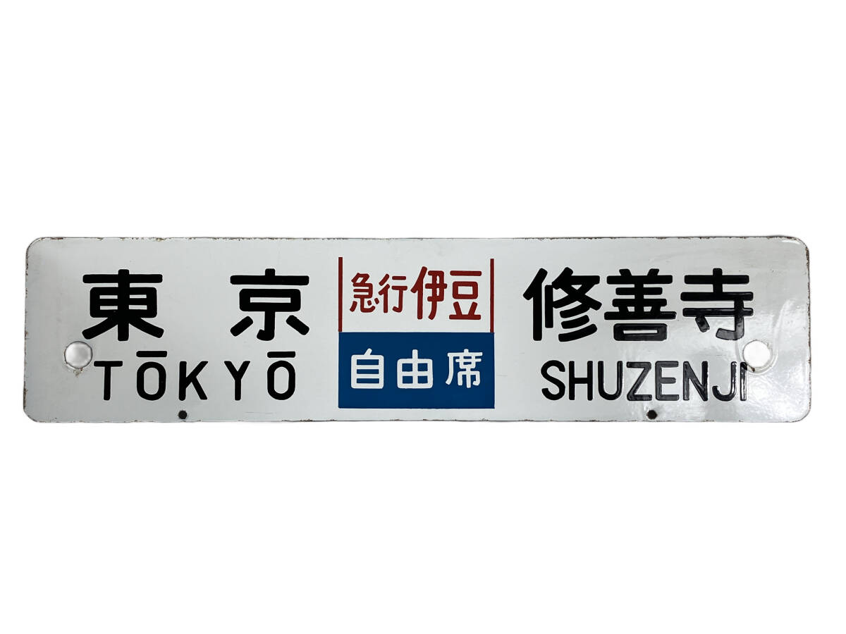 Yahoo!オークション -「行先表示板」(廃品、放出品) (鉄道)の落札相場
