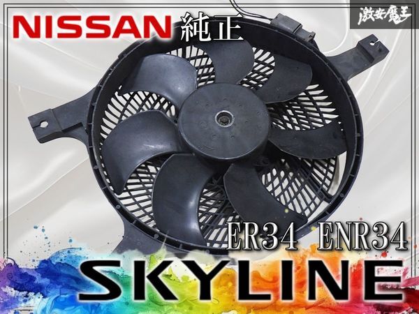 2026年最新】Yahoo!オークション -電動ファン スカイラインの中古品
