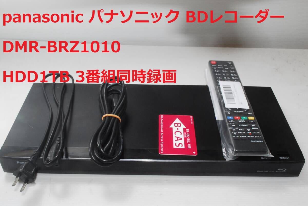 Yahoo!オークション -「dmr-brz1010」の落札相場・落札価格