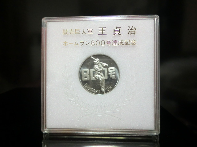 Yahoo!オークション -「王貞治 800号」(その他) (記念品、関連グッズ