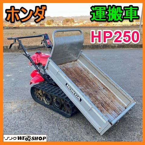 Yahoo!オークション -「ホンダ 力丸 hp250」(農業) の落札相場・落札価格