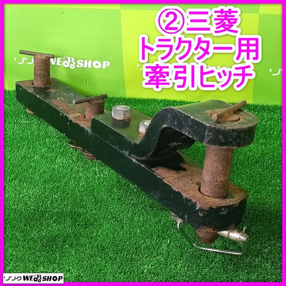 2026年最新】Yahoo!オークション -三菱トラクター ヒッチ(パーツ)の