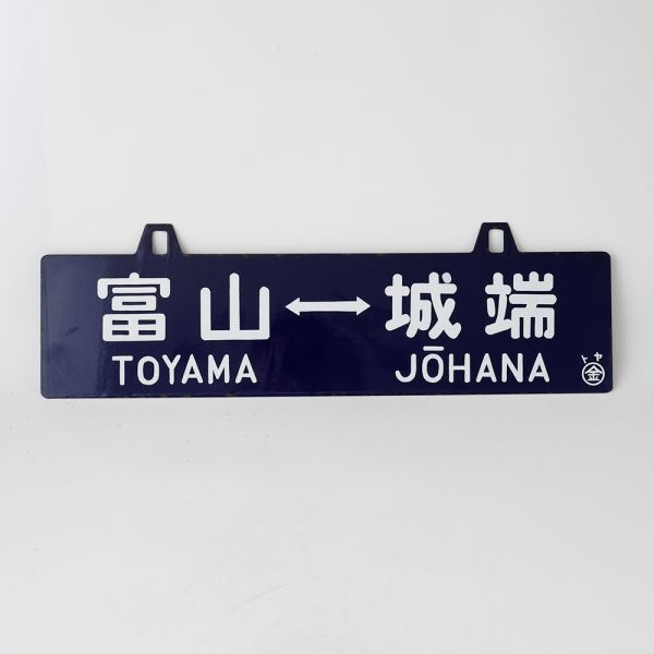 Yahoo!オークション -「ホーロー看板」(鉄道) の落札相場・落札価格