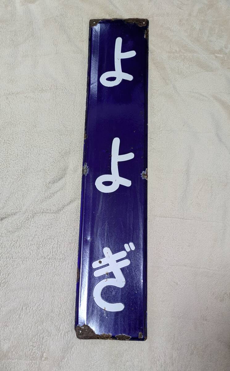 Yahoo!オークション -「駅名標」(廃品、放出品) (鉄道)の落札相場