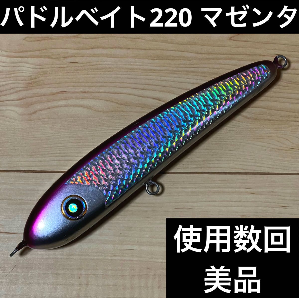 未使用 パドルベイト165 マゼンタ ピンク｜Yahoo!フリマ（旧PayPayフリマ）