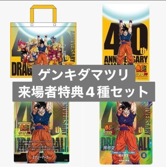 ドラゴンボール ゲンキダマツリ 入場特典 入場者特典 来場記念品
