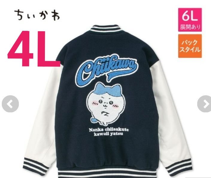 ちいかわ スタジャン ハチワレ アベイル M 4L 5L 6L｜Yahoo
