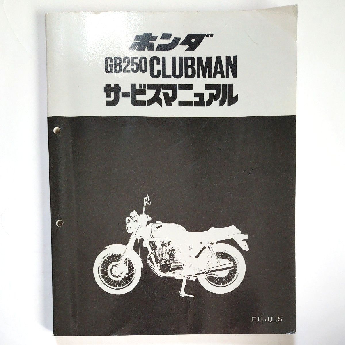 送料無料 追補版多 全モデル対応 GB250 クラブマン E/H/J/L/S サービス