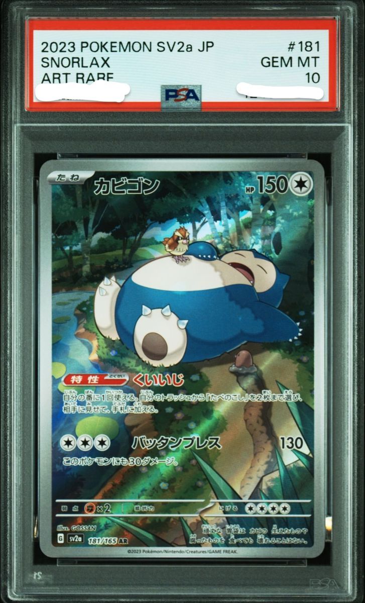 PSA10 カビゴン AR ポケモンカード151 181/165 GEM MT｜Yahoo!フリマ