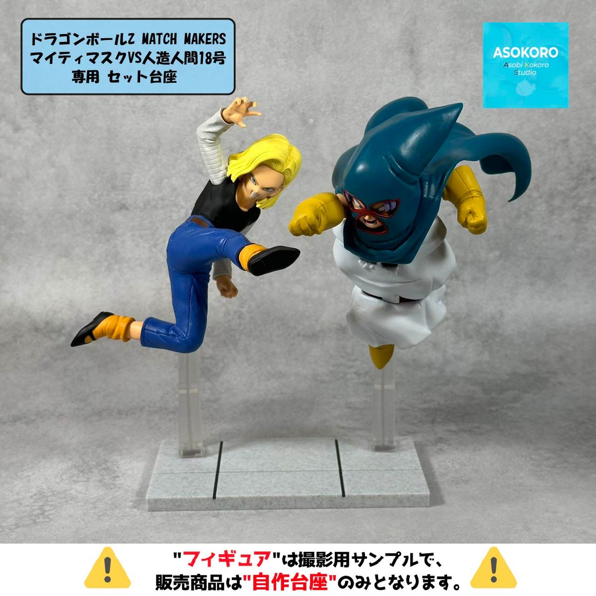 ドラゴンボールZ MATCH MAKERS 人造人間18号 マイティマスク
