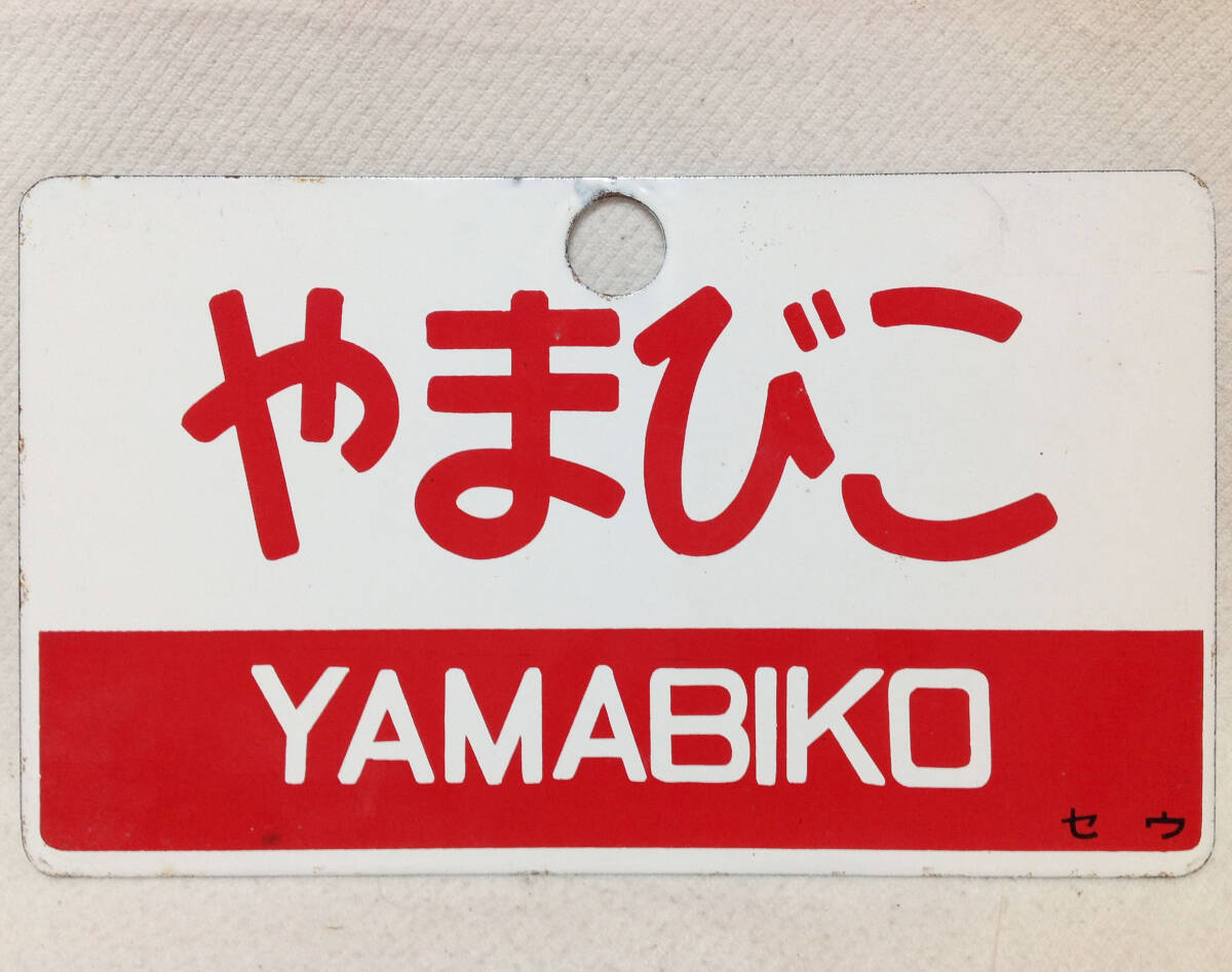2026年最新】Yahoo!オークション -国鉄愛称板の中古品・新品・未使用品一覧