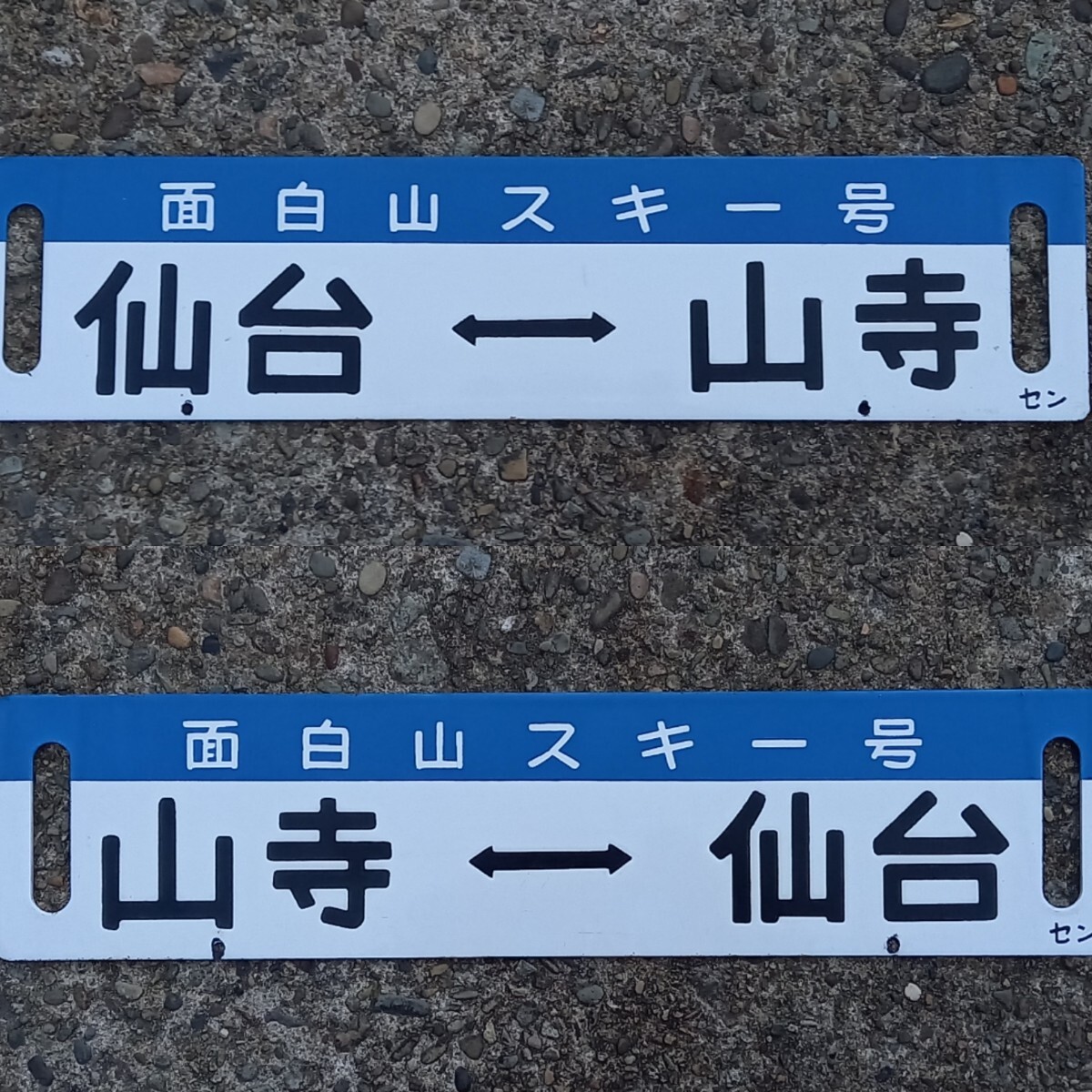 2026年最新】Yahoo!オークション - 行先板、サボ(廃品、放出品 鉄道)の