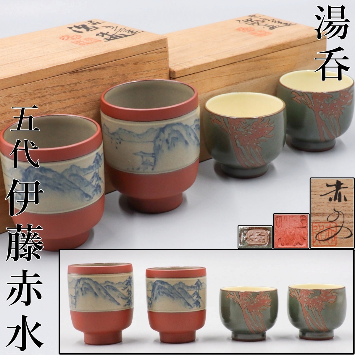 2026年最新】Yahoo!オークション -伊藤赤水 五代(陶芸)の中古品・新品
