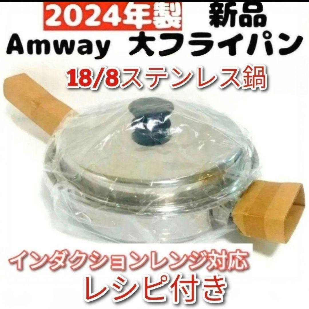 2026年最新】Yahoo!オークション -アムウェイ フライパン 蓋の中古品
