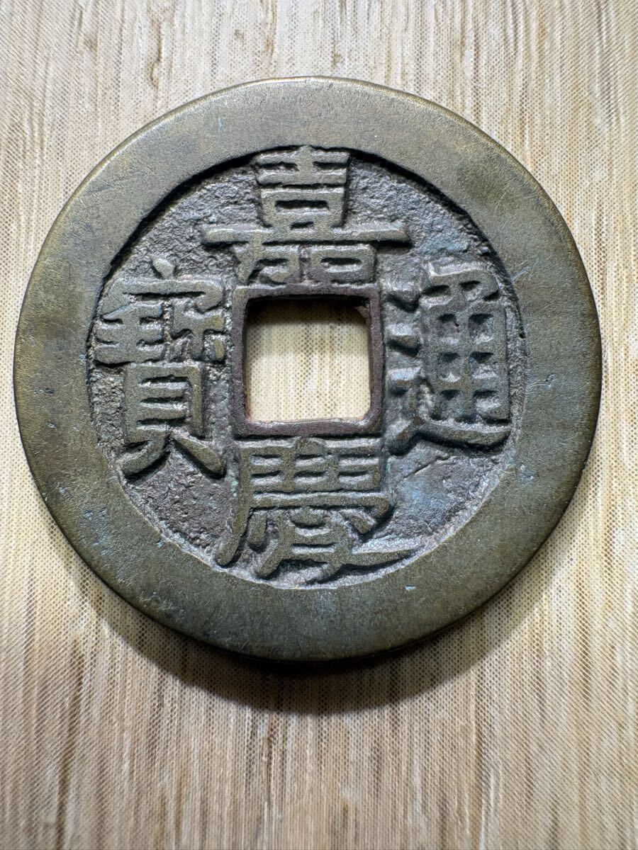 2026年最新】Yahoo!オークション -嘉慶通宝の中古品・新品・未使用品一覧
