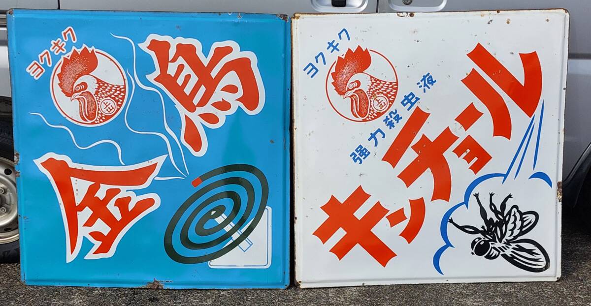 2026年最新】Yahoo!オークション -アンティーク ホーロー 看板の中古品