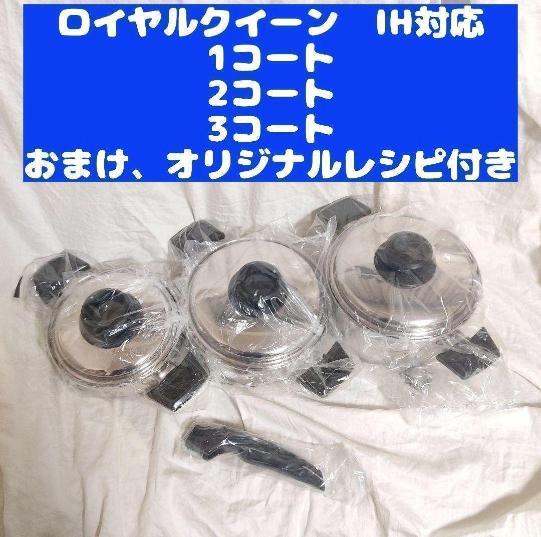 Royal Queen IH対応品 ロイヤルクイーン 3コート 3QT 新品@｜Yahoo