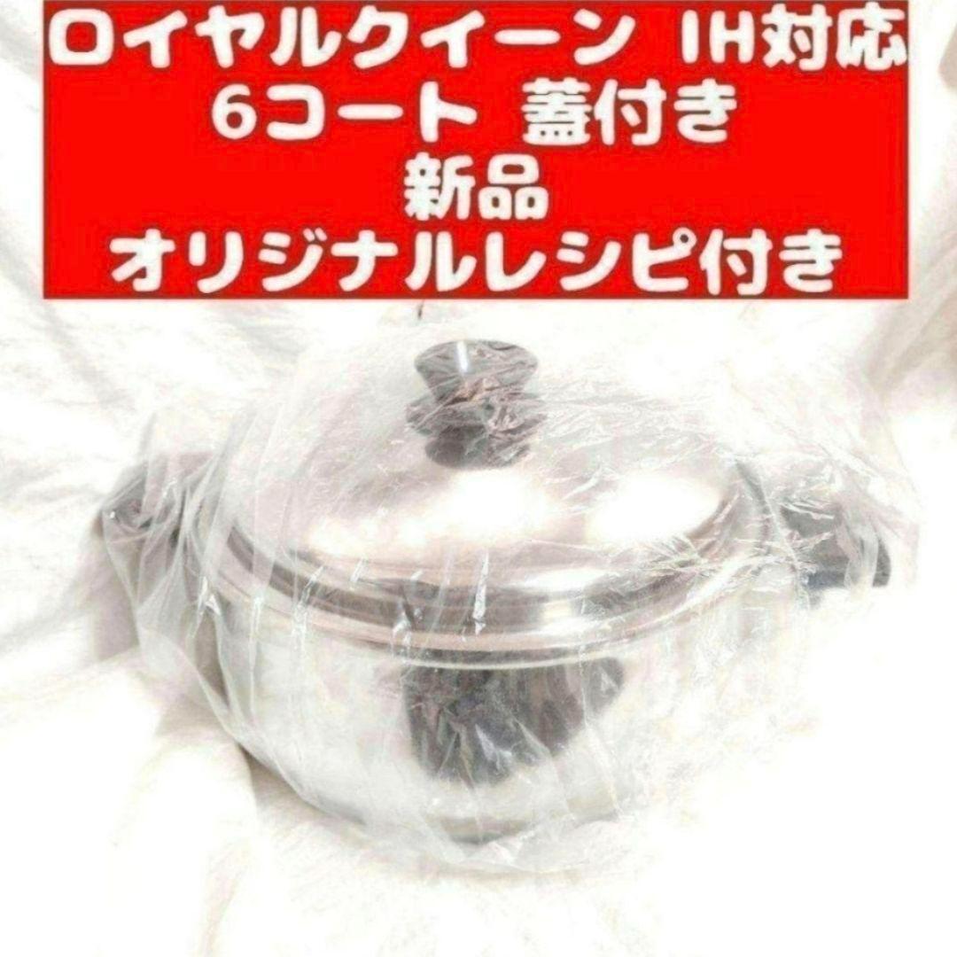 royal queen 6コート IH対応 ロイヤルクイーン 6QT 蓋付き@｜Yahoo