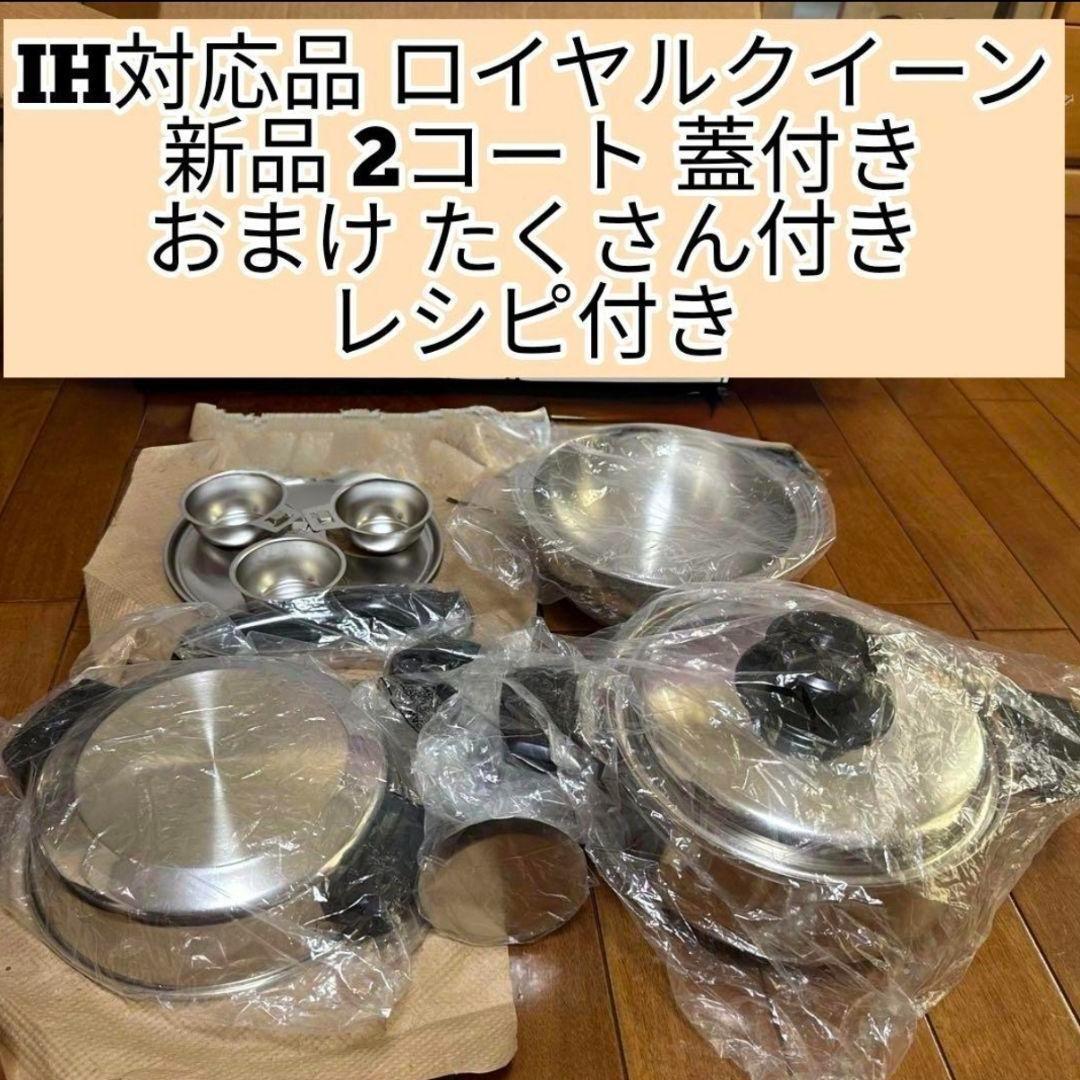 IH対応品 ロイヤルクイーン 新品 2コート おまけパーツたくさん付き
