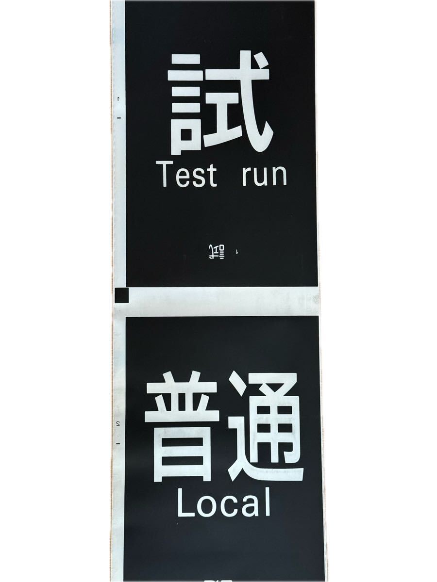 Yahoo!オークション -「名鉄 方向幕」(鉄道) の落札相場・落札価格