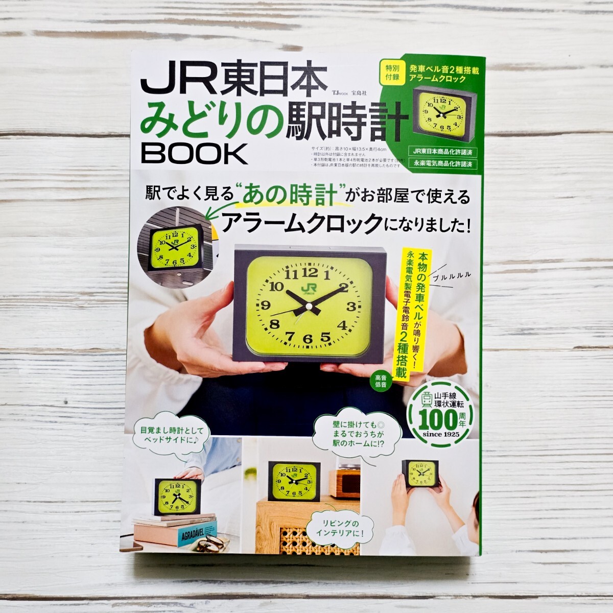 JR東日本 みどりの駅時計 BOOK Mook ムック本 アラームクロック 電車駅