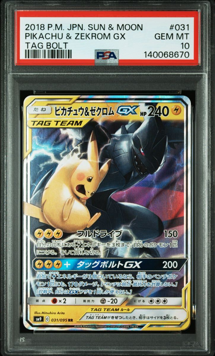 Yahoo!オークション -「ピカチュウ&ゼクロムgx psa10」の落札相場